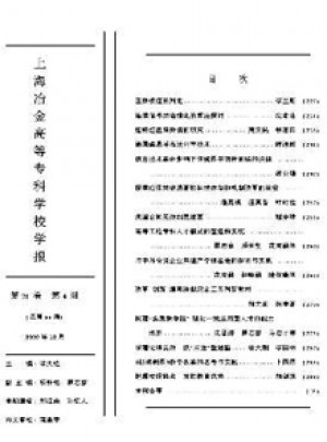 上海冶金高等专科学校学报杂志